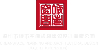 sm大鸡扒操逼视频深圳市城市空间规划建筑设计有限公司